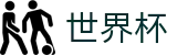 2026世界杯在线入口 - 颠覆传统的沉浸式数字化足球主看台